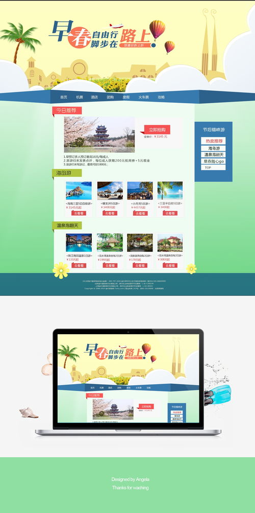 早春自由行旅游網站設計 軟件視角下的創(chuàng)新與用戶體驗